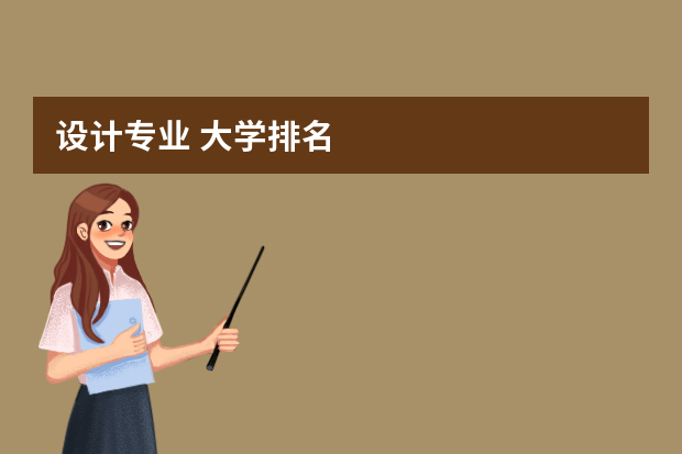 设计专业 大学排名